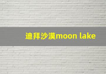 迪拜沙漠moon lake